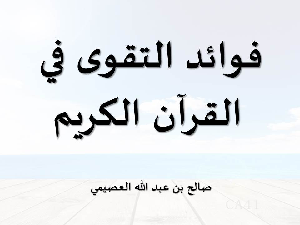 فوائد التقوى في القرآن الكريم - العصيمي